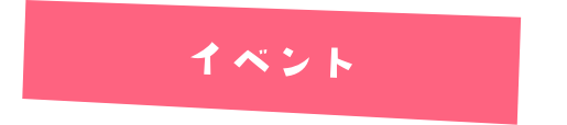 イベント