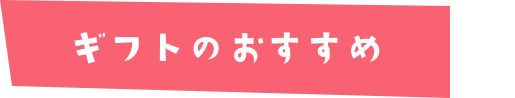 ギフトのおすすめ