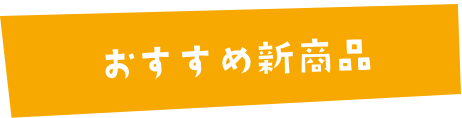 おすすめ新商品